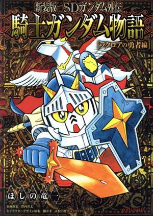 コミック全巻セット・まとめ買い】SDガンダム外伝 騎士ガンダム物語