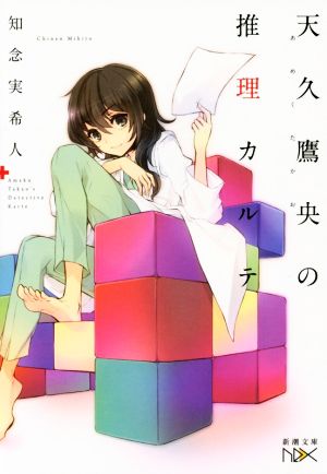 書籍全巻セット・まとめ買い】天久鷹央の推理カルテシリーズ(新潮文庫