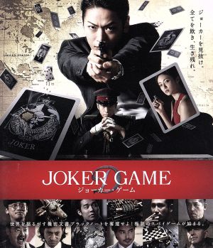 ジョーカー・ゲーム(Blu-ray Disc) 中古DVD・ブルーレイ | ブックオフ