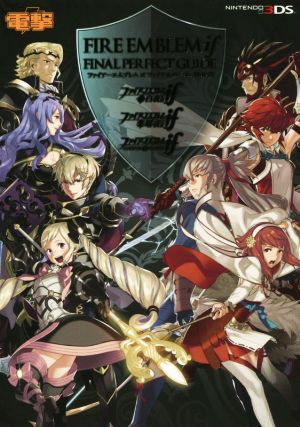 ニンテンドー3DS ファイアーエムブレムifファイナルパーフェクトガイド