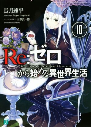 書籍全巻セット・まとめ買い】Re:ゼロから始める異世界生活(文庫版