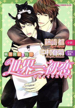小説】世界一初恋～横澤隆史の場合～ あすかC CL-DX 中古漫画