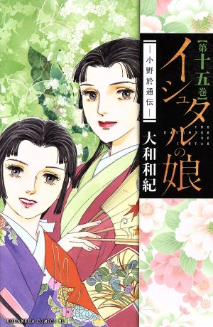 コミック全巻セット・まとめ買い】イシュタルの娘～小野於通伝～(全16