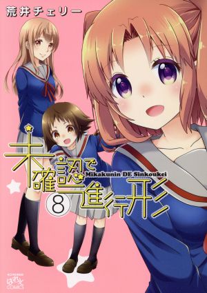 コミック全巻セット・まとめ買い】未確認で進行形(全16巻)セット
