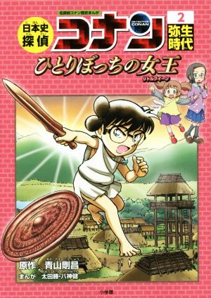 児童書】日本史探偵コナン 名探偵コナン歴史まんが全巻セット | ブック