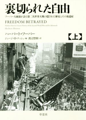 裏切られた自由(上) フーバー大統領が語る第二次世界大戦の隠された