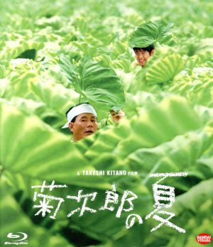 菊次郎の夏(Blu-ray Disc) 中古DVD・ブルーレイ | ブックオフ公式