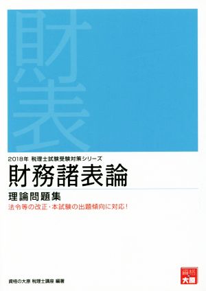財務諸表論 理論問題集(2018年) 税理士試験受験対策シリーズ 新品本