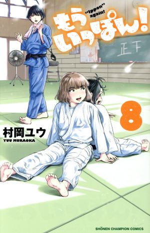 コミック全巻セット・まとめ買い】もういっぽん！(全30巻)セット