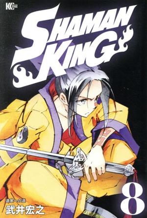 コミック全巻セット・まとめ買い】シャーマンキング(KC完結版)(1～35巻