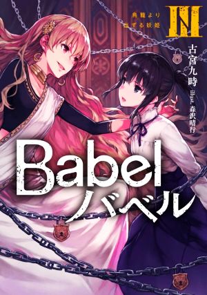 書籍全巻セット・まとめ買い】Babel バベル(単行本版)セット | ブック