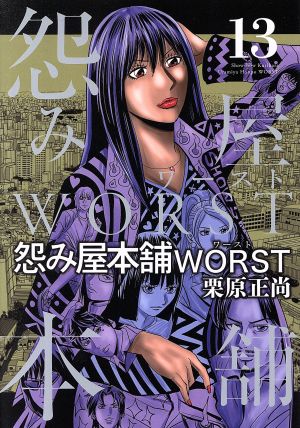 コミック全巻セット・まとめ買い】怨み屋本舗WORST(全21巻)セット