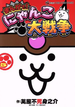 コミック全巻セット・まとめ買い】まんがで！にゃんこ大戦争(1～18巻