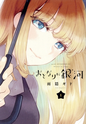 コミック】おとなりに銀河(全6巻)セット | ブックオフ公式オンラインストア