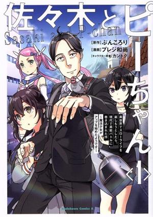 コミック全巻セット・まとめ買い】佐々木とピーちゃん(1～5巻)セット