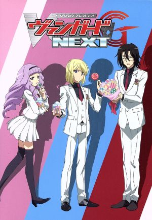 カードファイト!! ヴァンガードG NEXT DVD-BOX(下) 中古DVD