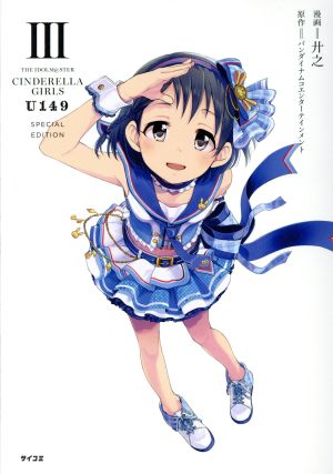 THE IDOLM@STER CINDERELLA GIRLS U149 SPECIAL EDITION(特装版)(Ⅲ