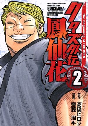 コミック全巻セット・まとめ買い】クローズ外伝 鳳仙花 the beginning