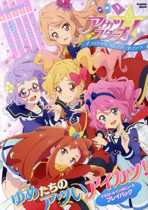 アイカツスターズ！オフィシャルコンプリートブック ゆめたちの