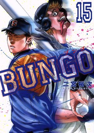 コミック全巻セット・まとめ買い】BUNGO(1～41巻)セット | ブックオフ