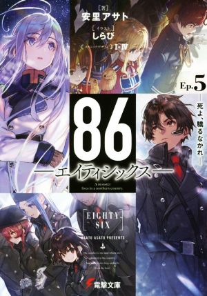 書籍全巻セット・まとめ買い】86―エイティシックス―(文庫版)セット