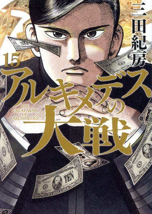 コミック全巻セット・まとめ買い】アルキメデスの大戦(1～38巻)セット