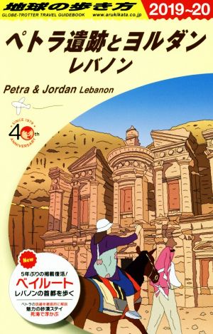 地球の歩き方 ペトラ遺跡とヨルダン レバノン 改訂第10版(2019～20