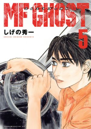 コミック全巻セット・まとめ買い】MFゴースト(全23巻)セット | ブック