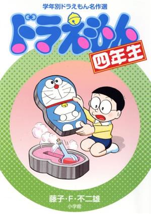 ドラえもん五年生 学年別ドラえもん名作選 中古本・書籍 | ブックオフ