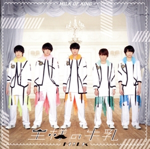 王様の牛乳(PREMIUM み！るきーず盤)(2CD) 中古CD | ブックオフ公式