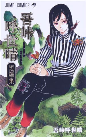 吾峠呼世晴短編集 ジャンプC 新品漫画・コミック | ブックオフ公式