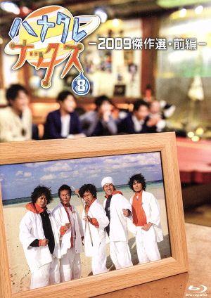 ハナタレナックス 第8滴 2009傑作選・前編(Blu-ray Disc) 中古DVD