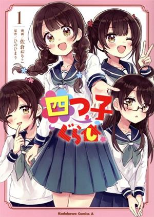 コミック全巻セット・まとめ買い】四つ子ぐらし(1～5巻)セット