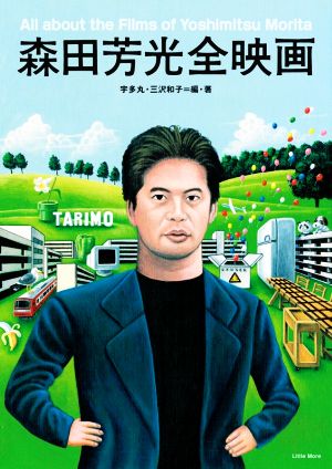 森田芳光全映画 中古本・書籍 | ブックオフ公式オンラインストア