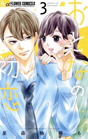 コミック全巻セット・まとめ買い】おとなの初恋(1～7巻)セット