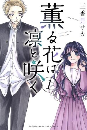 薫る花は凛と咲く 全巻 レンタル落ち混 赤羽骨子〜7冊付 ポスカ3枚