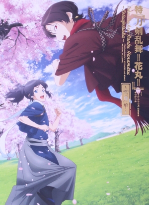 特『刀剣乱舞-花丸-』～雪月華～(初回生産限定版) 新品DVD・ブルーレイ