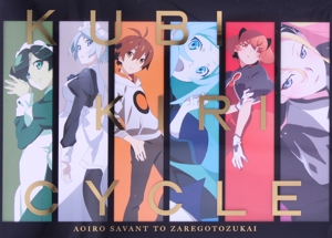 クビキリサイクル 青色サヴァンと戯言遣い Blu-ray BOX(完全生産限定版