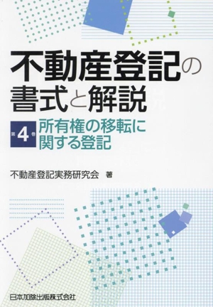 不動産登記の書式と解説(第4巻) 所有権の移転に関する登記 中古本