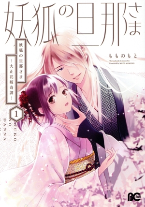 コミック全巻セット・まとめ買い】妖狐の旦那さま ～大正花嫁奇譚～(1