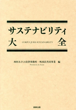 サステナビリティ大全 中古本・書籍 | ブックオフ公式オンラインストア
