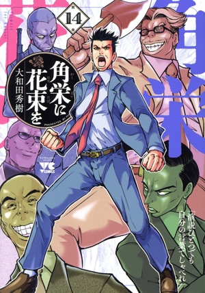 コミック全巻セット・まとめ買い】角栄に花束を(1～15巻)セット