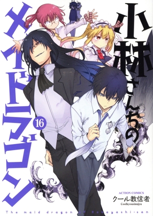 コミック全巻セット・まとめ買い】小林さんちのメイドラゴン(1～18巻