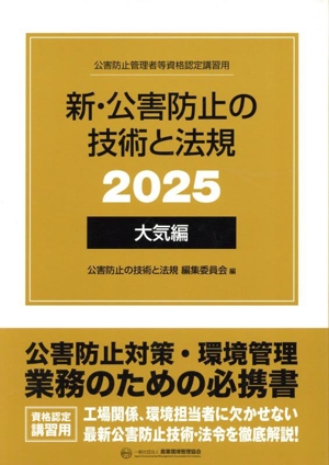 新・公害防止の技術と法規 大気編 全3冊セット(2025) 公害防止管理者等