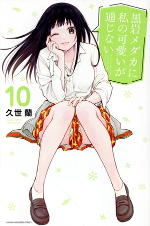 コミック全巻セット・まとめ買い】黒岩メダカに私の可愛いが通じない(1