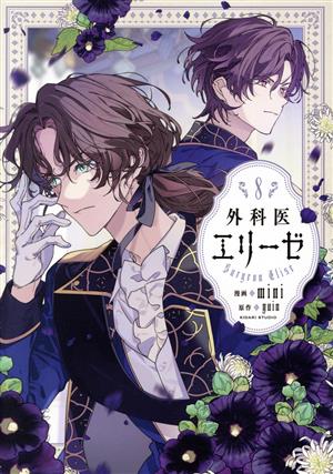 コミック全巻セット・まとめ買い】外科医エリーゼ(全14巻)+外伝セット