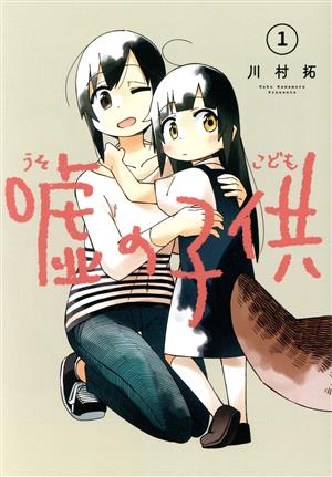 コミック全巻セット・まとめ買い】嘘の子供(全4巻)セット | ブックオフ