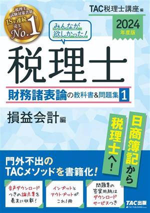 みんなが欲しかった！税理士 財務諸表論の教科書&問題集 2024年度版(1