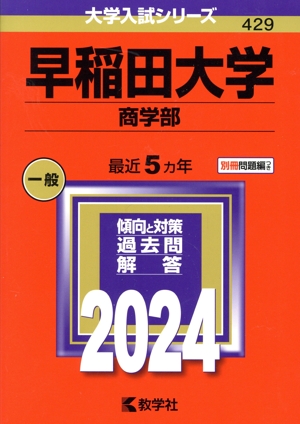 早稲田大学 法学部 1989年入試用赤本 9カ年分 早稲田大学 法学部 1989