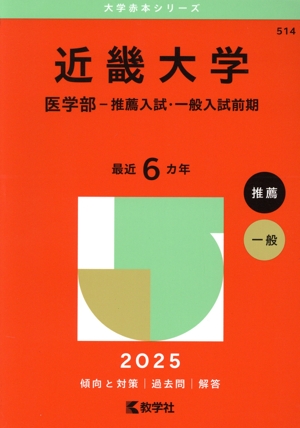 近畿大学 医学部-推薦入試・一般入試前期(2025年版) 大学赤本シリーズ